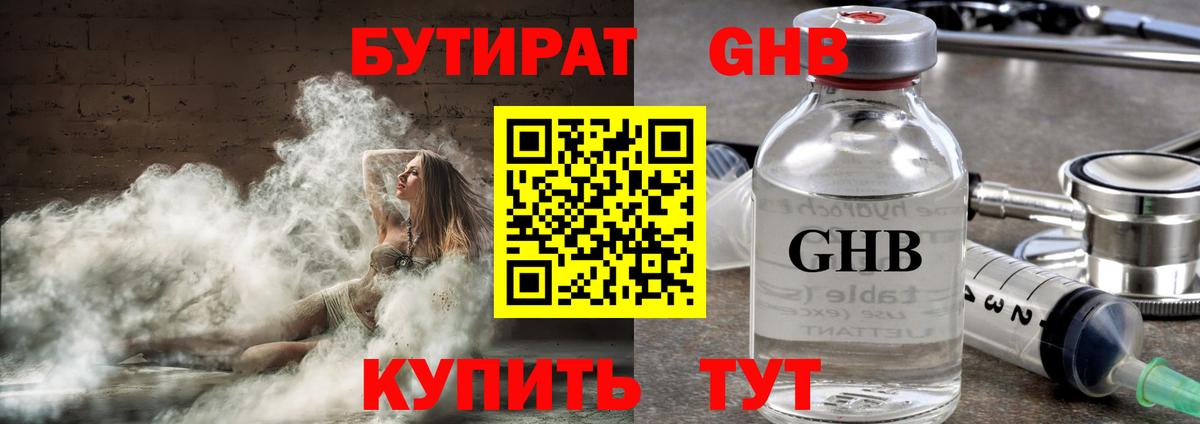 Холмск  Бутират жидкий экстази  Вход с VPN 